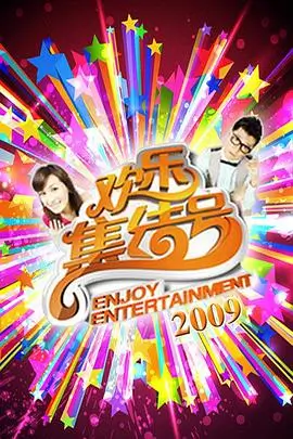 今夜开麦 综艺海报